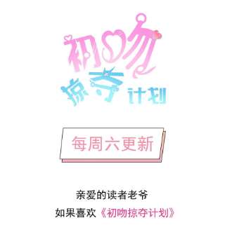 初吻掠夺计划017 十一点半的好感度