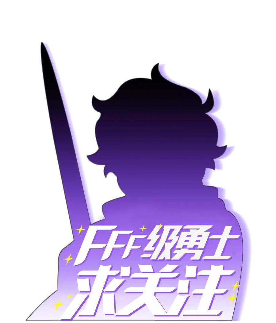 FFF级勇士求关注02 异世界的道德课