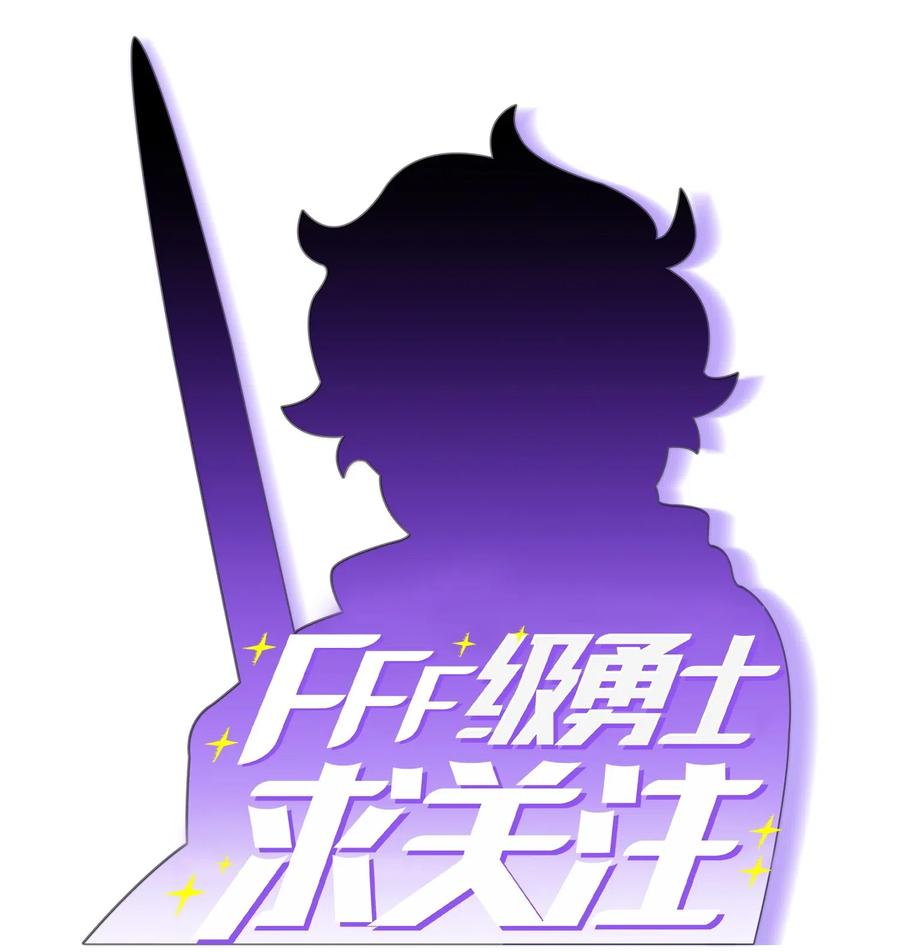 FFF级勇士求关注04 今天的主题是谦虚！