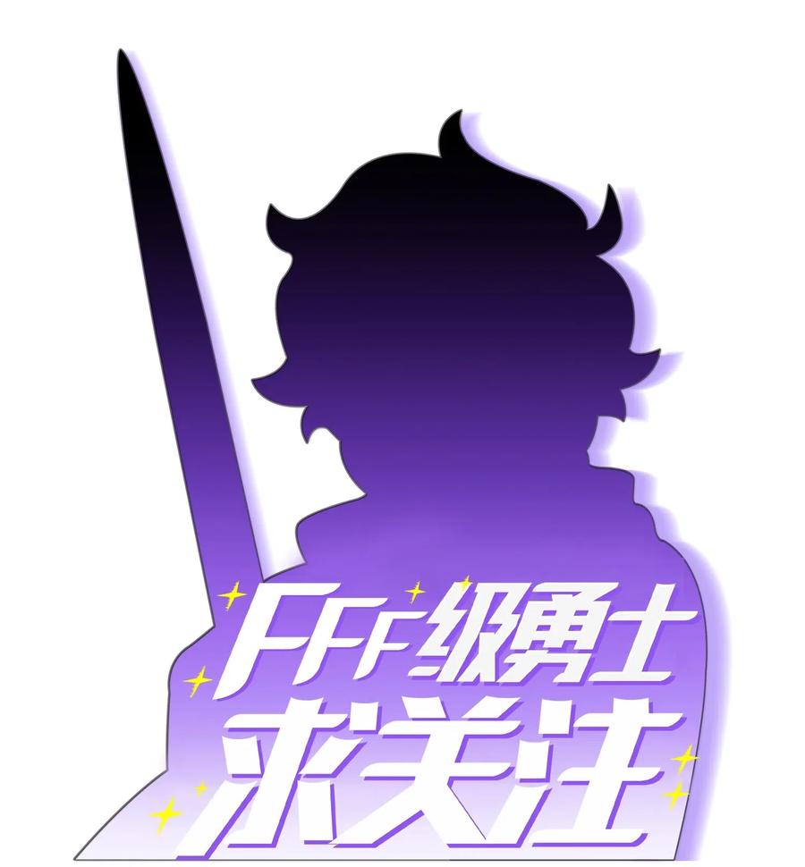 FFF级勇士求关注09 我们要被活埋了？