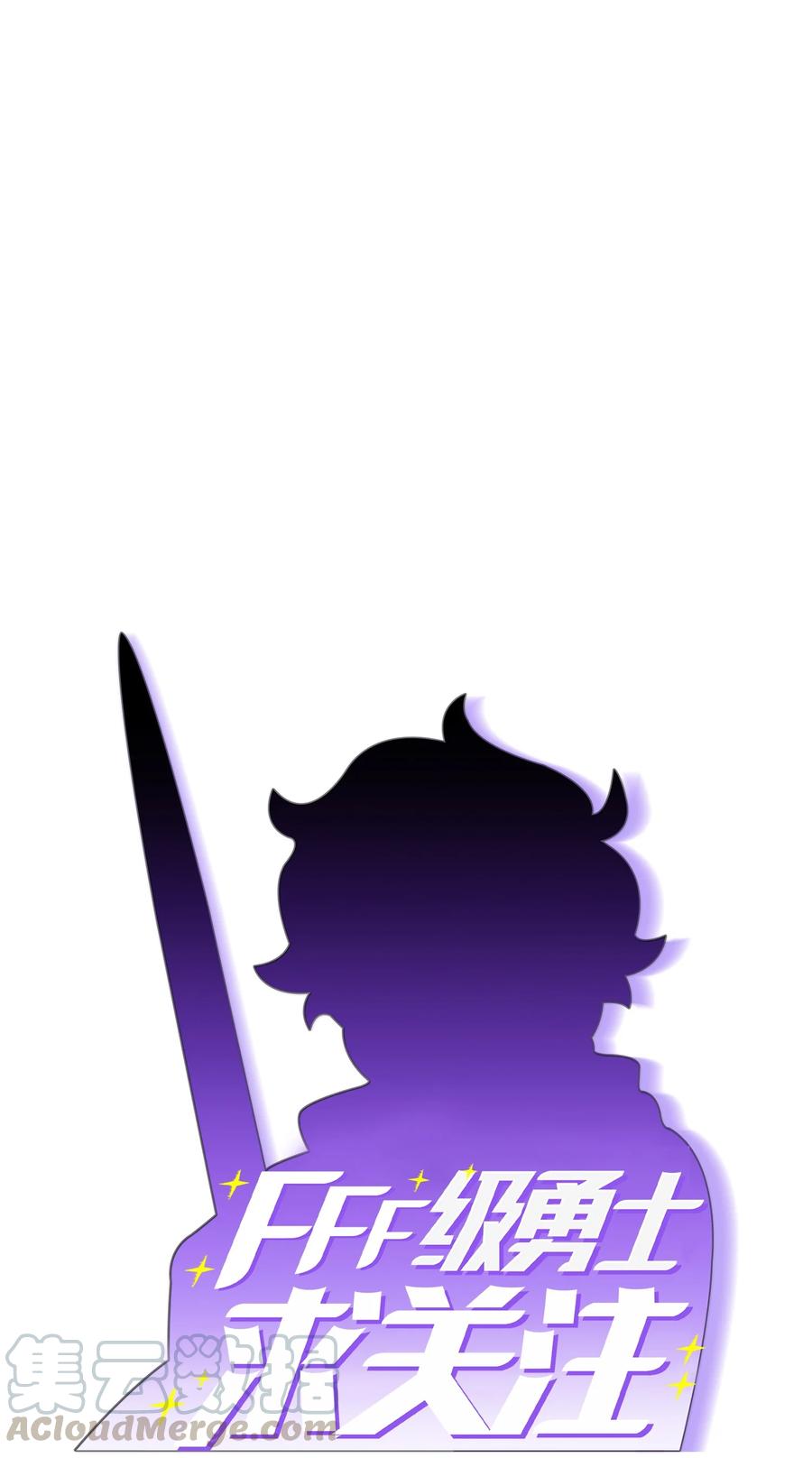 FFF级勇士求关注23 毒气攻击