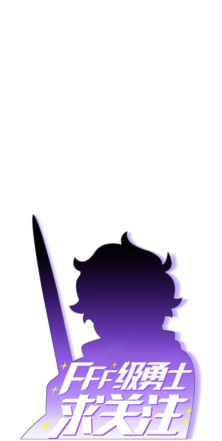 FFF级勇士求关注24 与龙共战