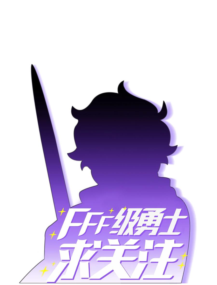 FFF级勇士求关注32 对不住了精灵王！