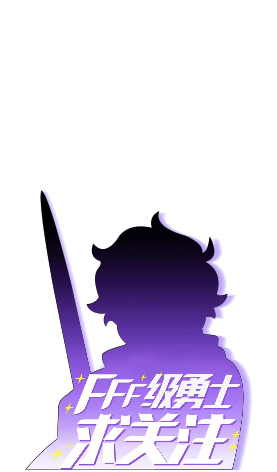 FFF级勇士求关注34 我做得很好