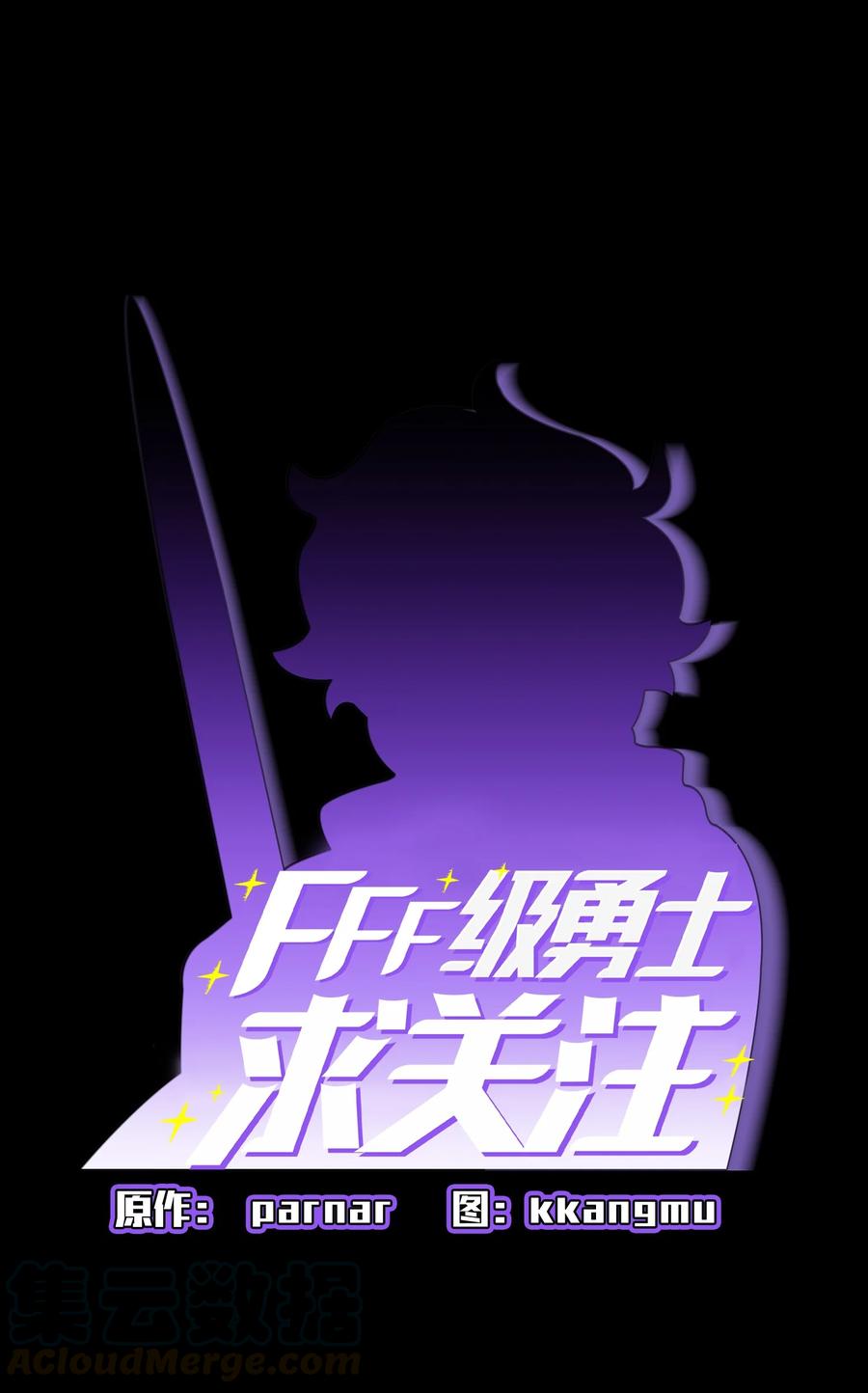 FFF级勇士求关注48 活动顺利开始