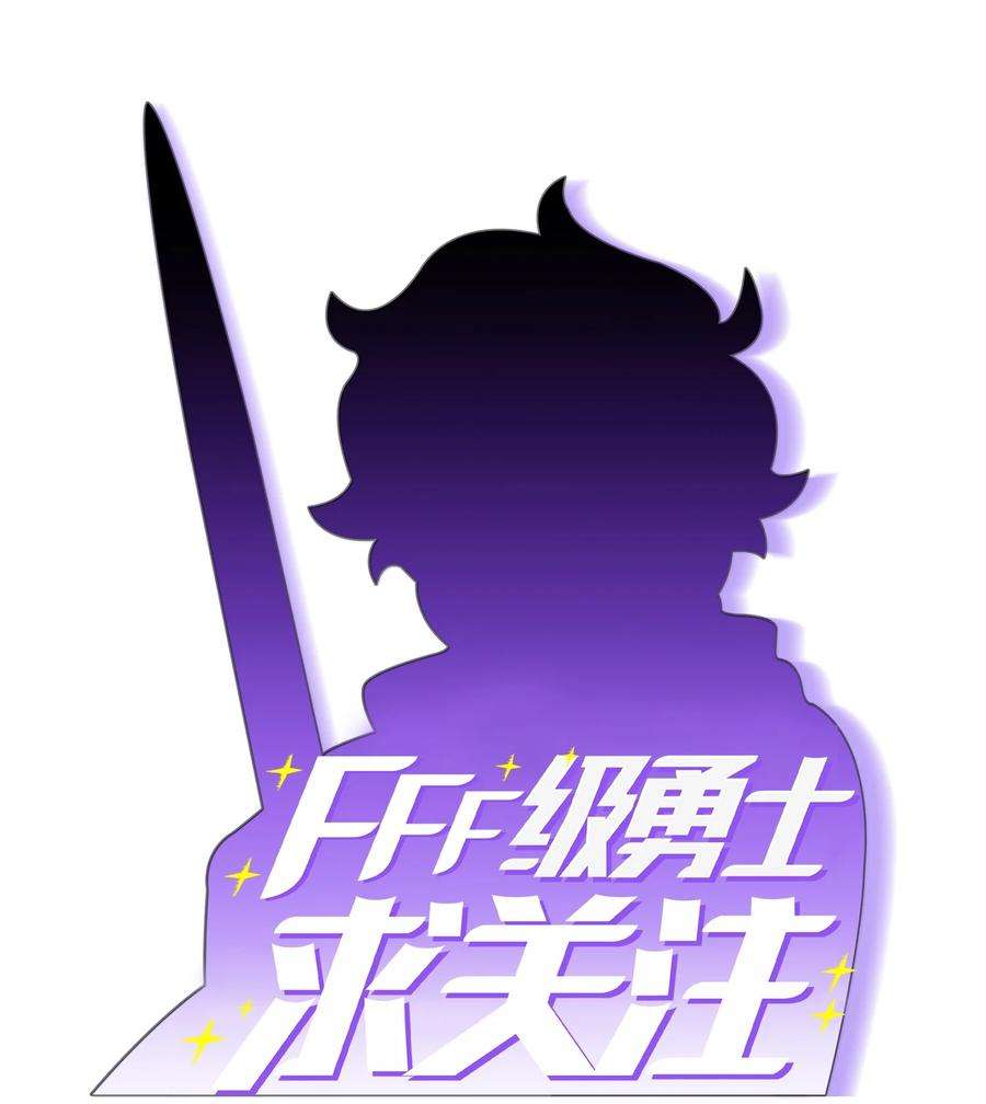 FFF级勇士求关注59 开始冷战吧