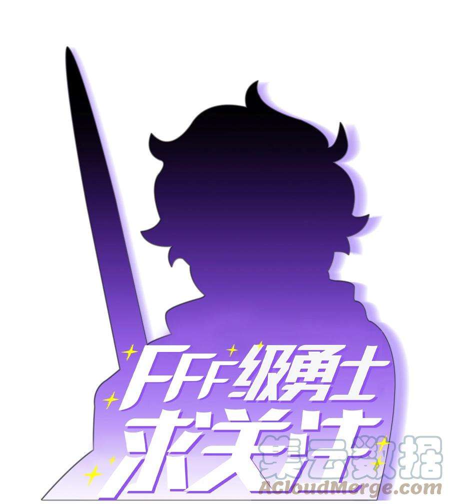 FFF级勇士求关注69 新角色出现