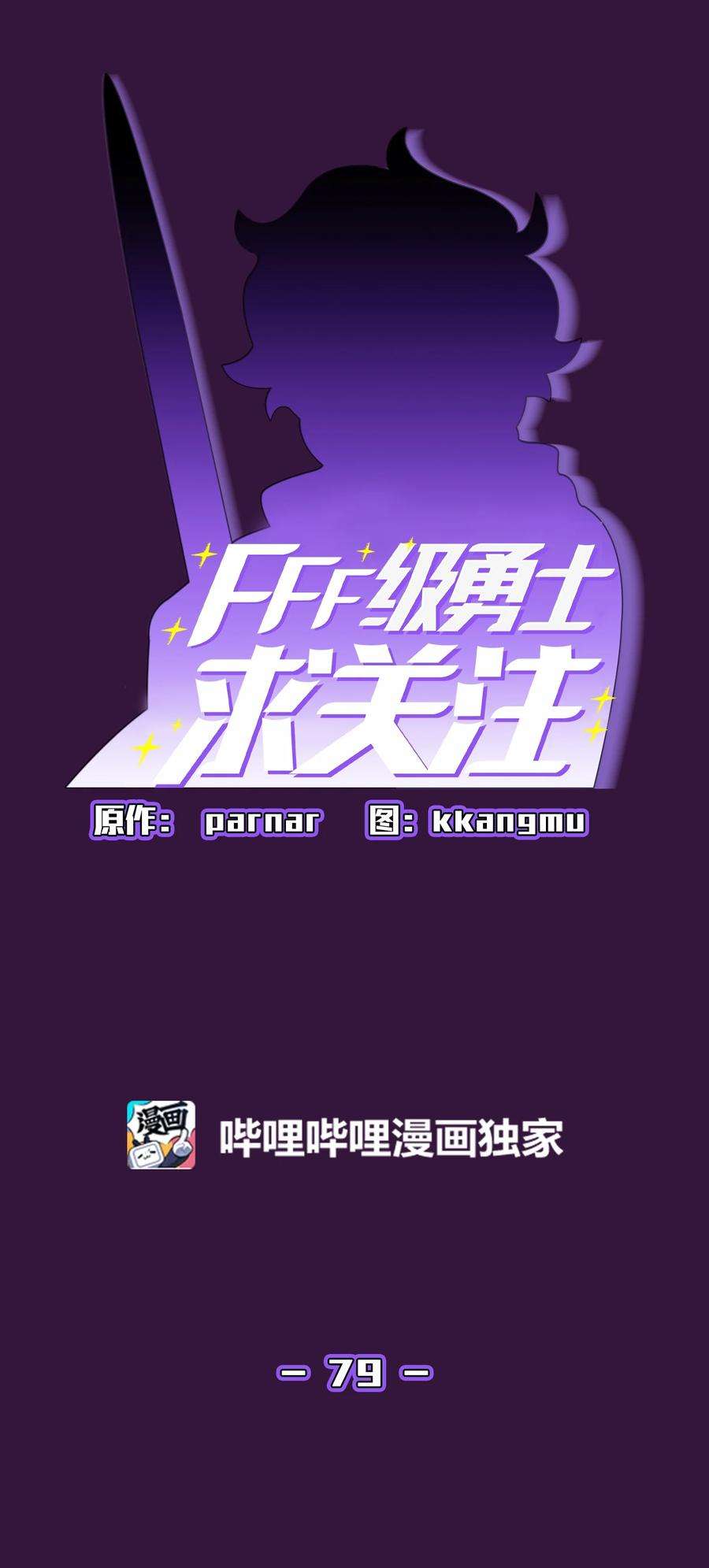 FFF级勇士求关注79 我才是受害者