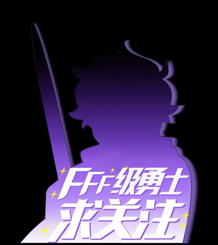 FFF级勇士求关注81 最后三人