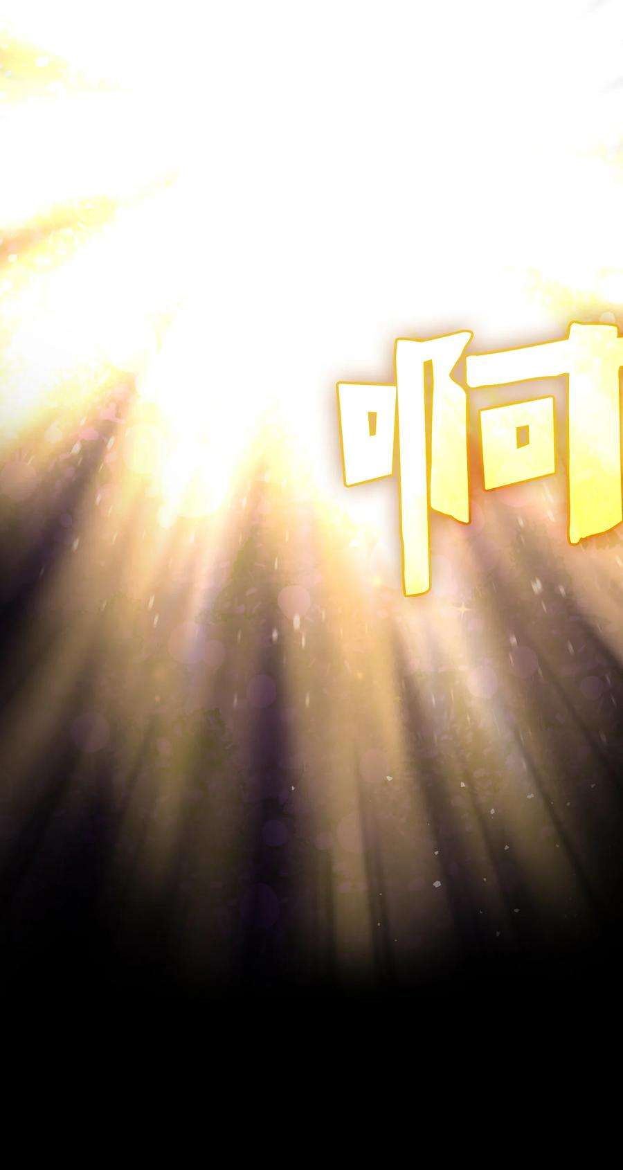 FFF级勇士求关注81 最后三人