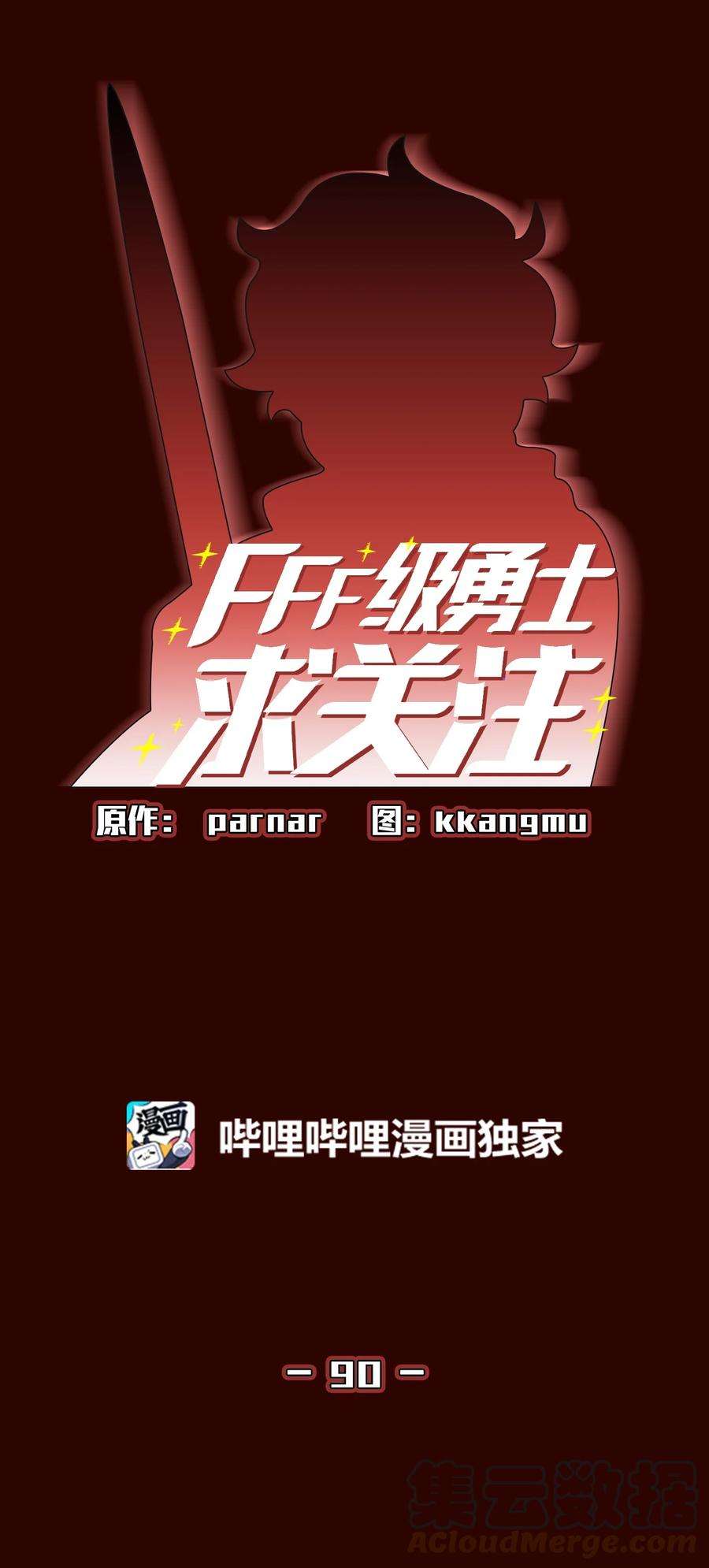 FFF级勇士求关注90 不死之地