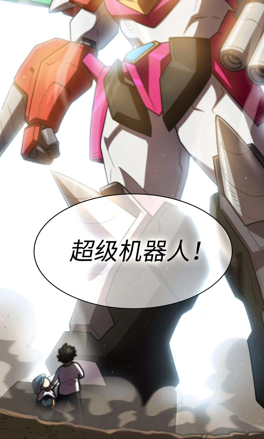 FFF级勇士求关注101 超级机甲01