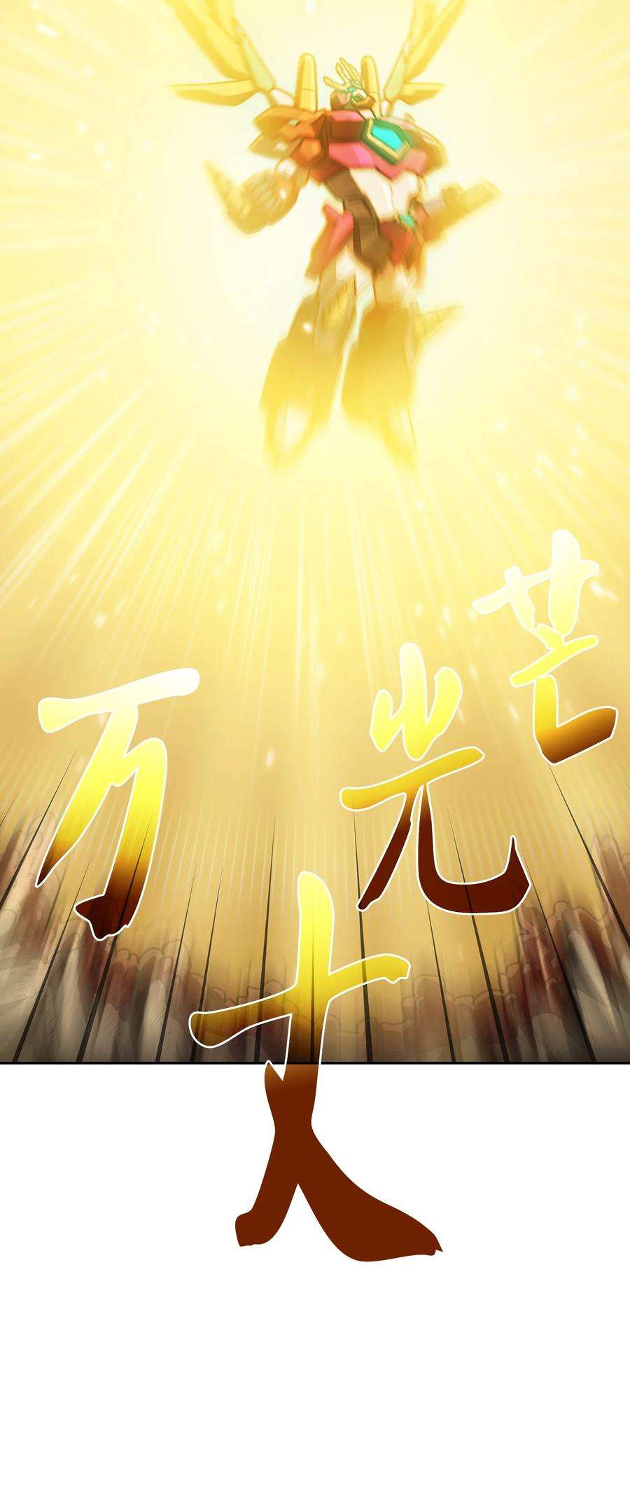 FFF级勇士求关注102 超级机甲02