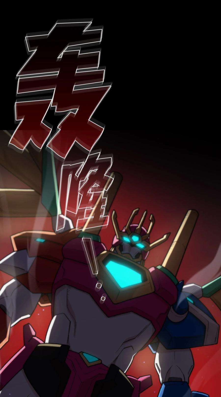 FFF级勇士求关注102 超级机甲02