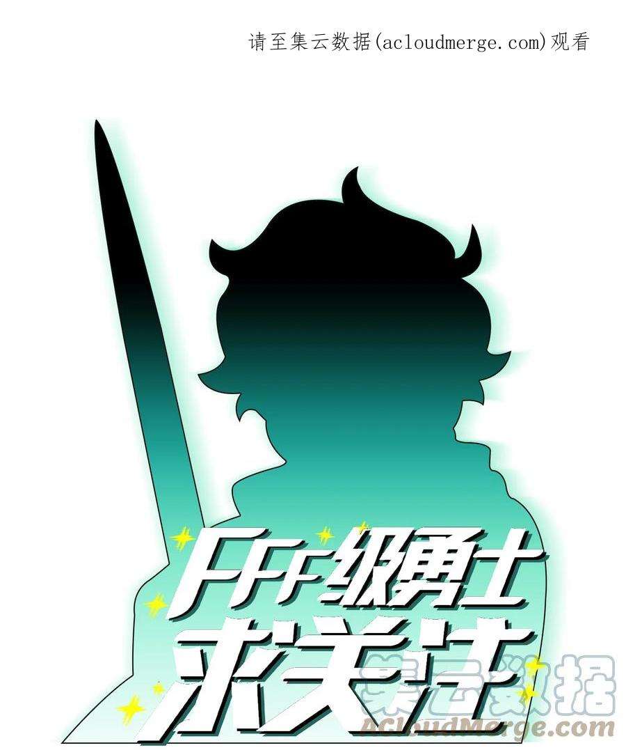 FFF级勇士求关注112 背后的故事