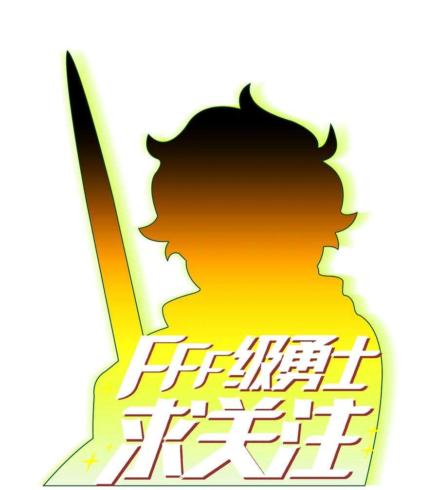 FFF级勇士求关注113 见到地球朋友