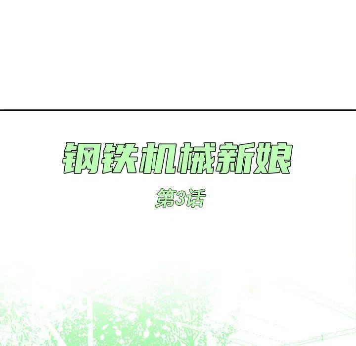 钢铁机械新娘3