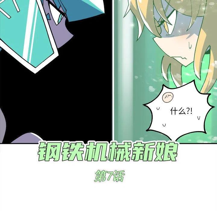 钢铁机械新娘7