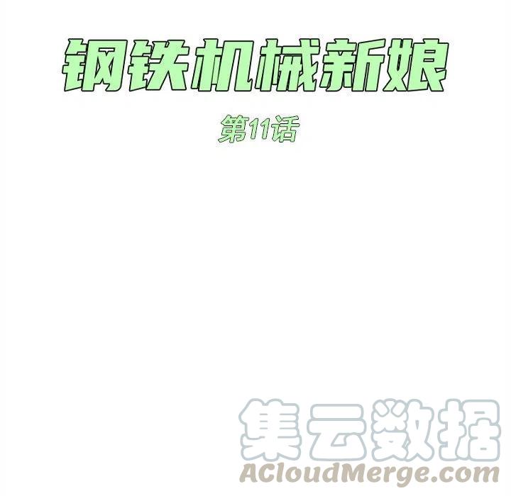 钢铁机械新娘11