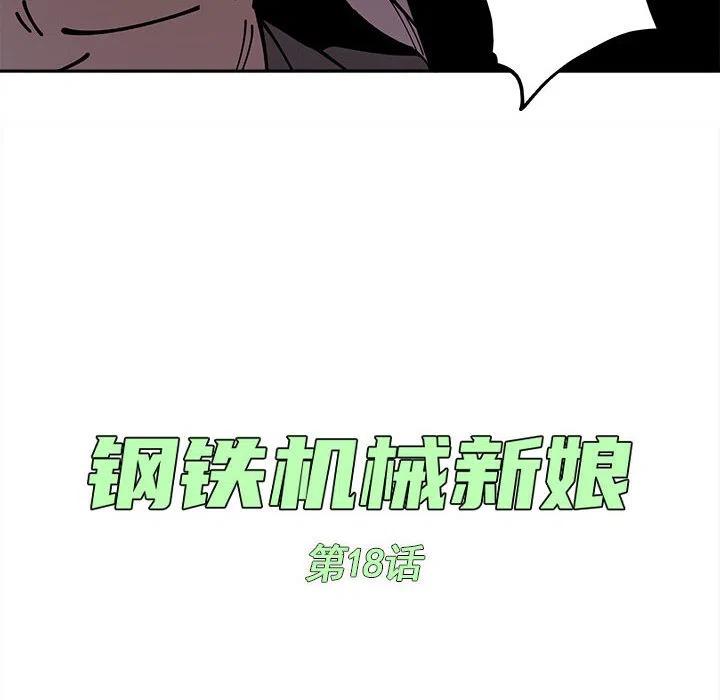 钢铁机械新娘18