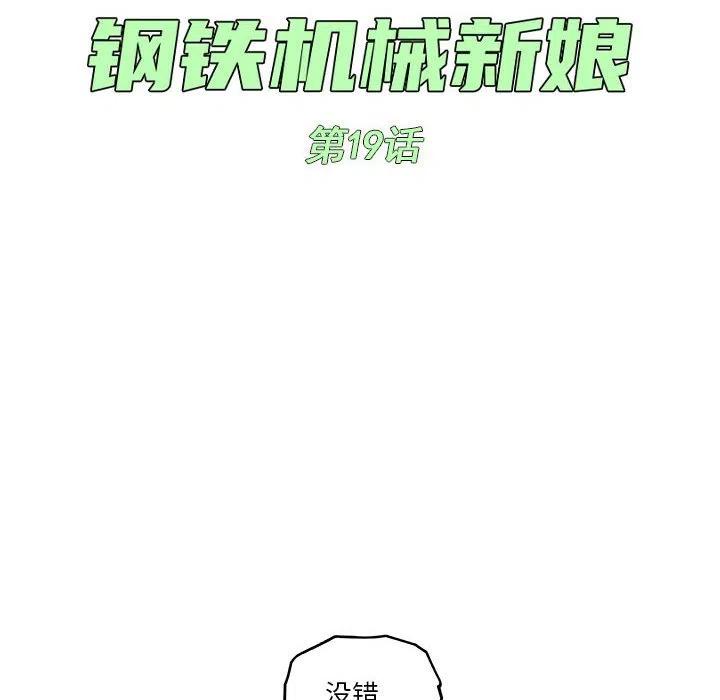 钢铁机械新娘19