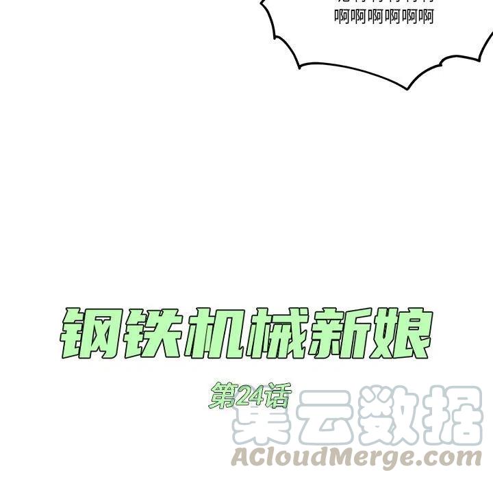 钢铁机械新娘24