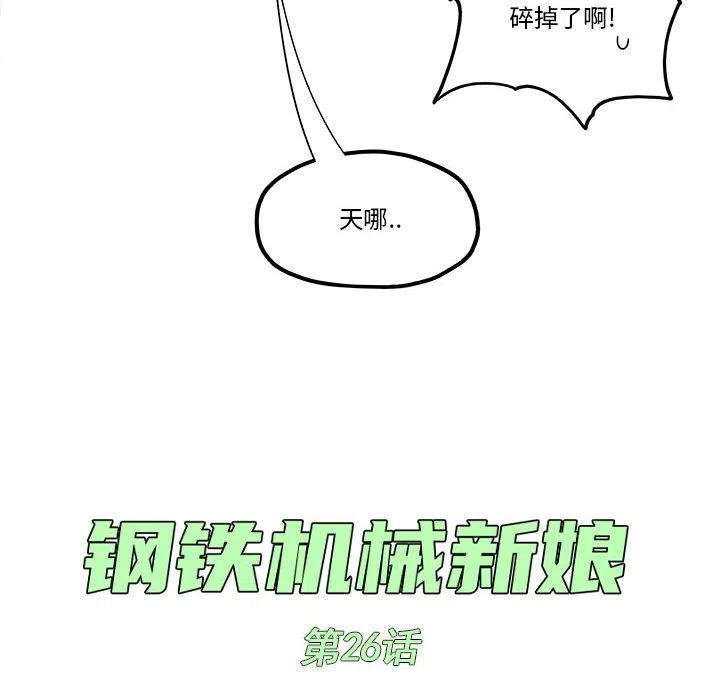 钢铁机械新娘26
