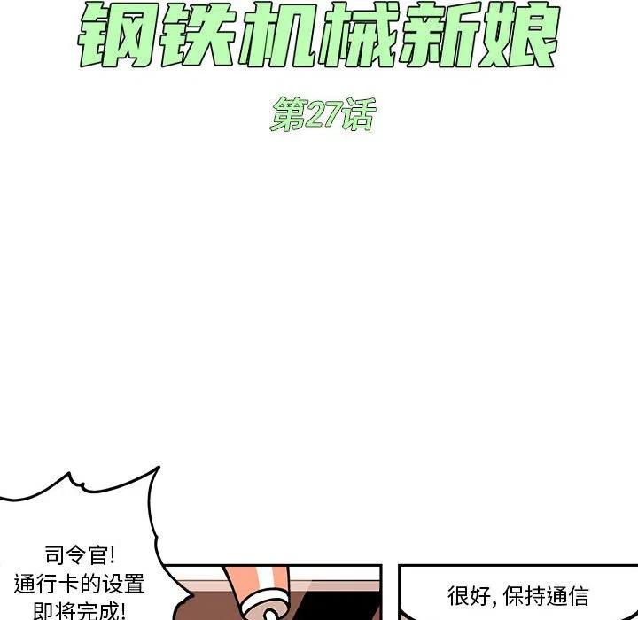 钢铁机械新娘27