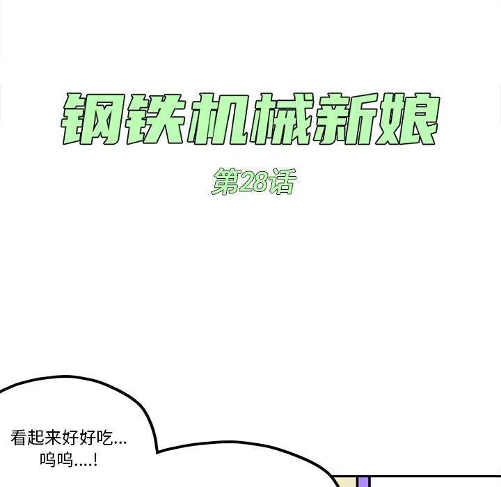 钢铁机械新娘28