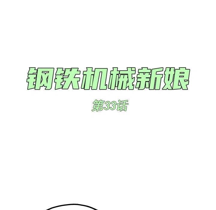 钢铁机械新娘33