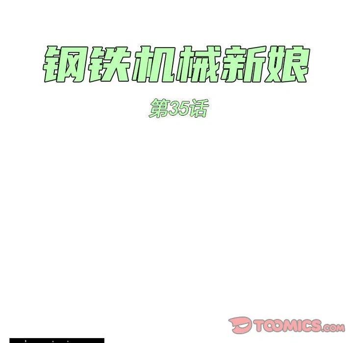 钢铁机械新娘35