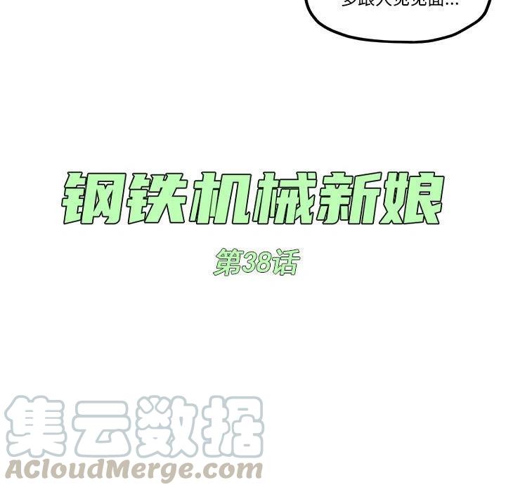 钢铁机械新娘38