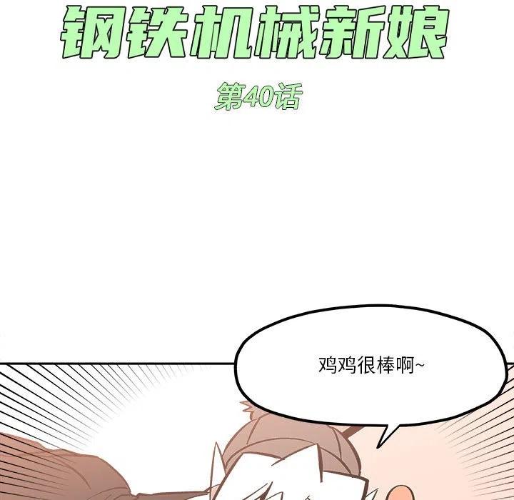钢铁机械新娘40