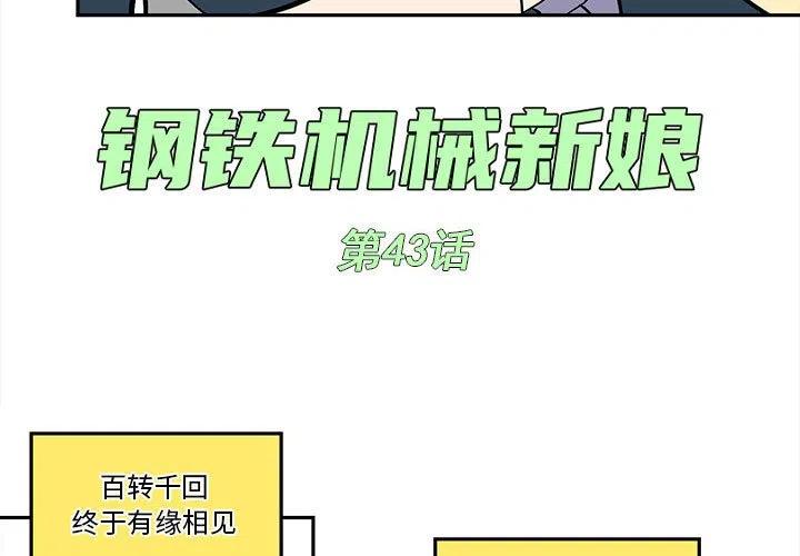 钢铁机械新娘43