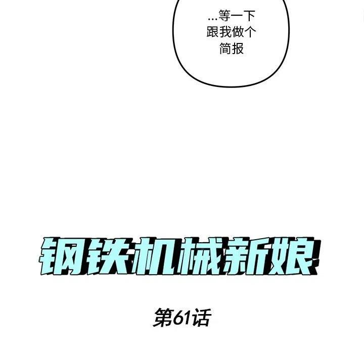 钢铁机械新娘61