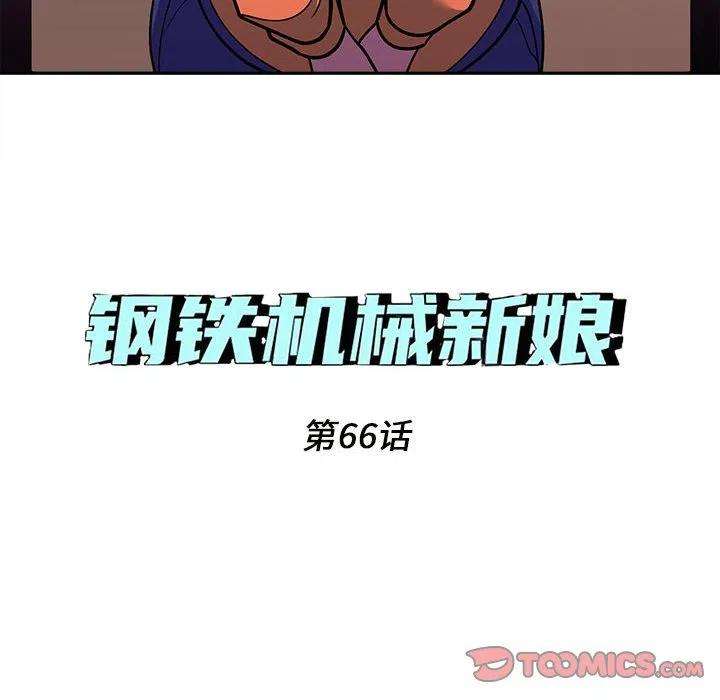 钢铁机械新娘66