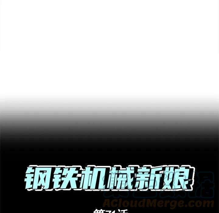 钢铁机械新娘71