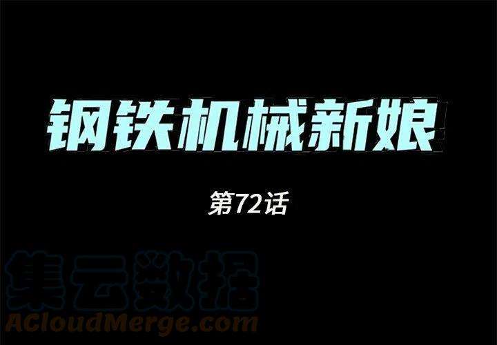 钢铁机械新娘72