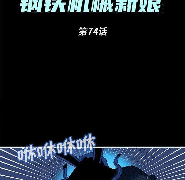 钢铁机械新娘74