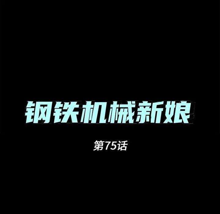 钢铁机械新娘75