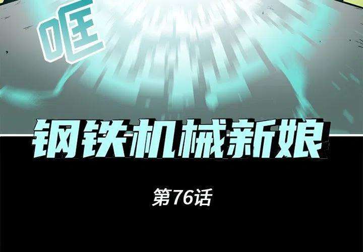 钢铁机械新娘76