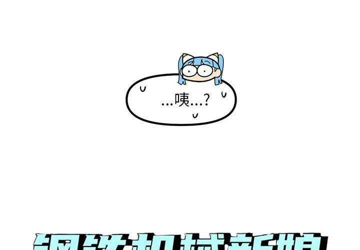 钢铁机械新娘77