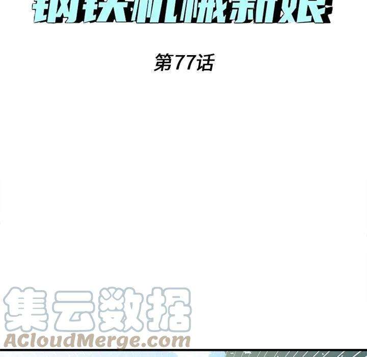 钢铁机械新娘77