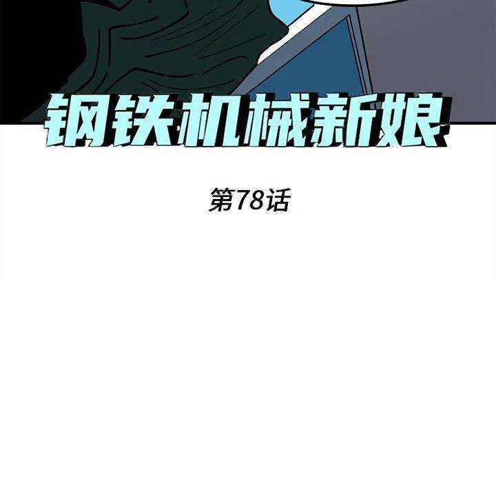 钢铁机械新娘78