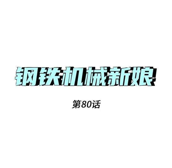 钢铁机械新娘80