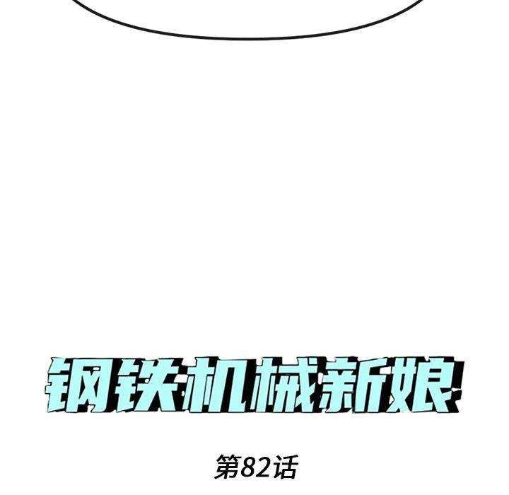 钢铁机械新娘82