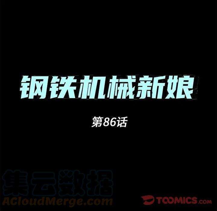 钢铁机械新娘86