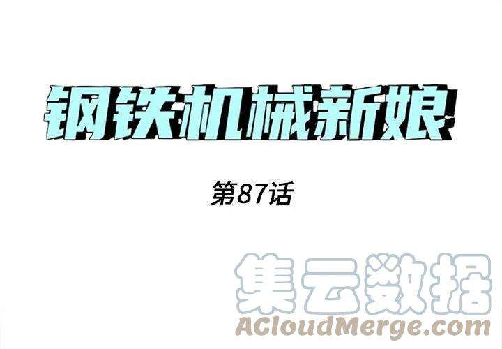 钢铁机械新娘87