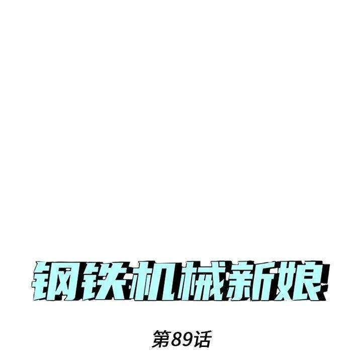 钢铁机械新娘89