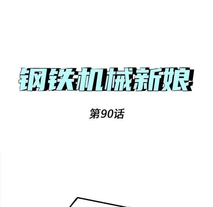 钢铁机械新娘90